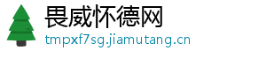 畏威怀德网
